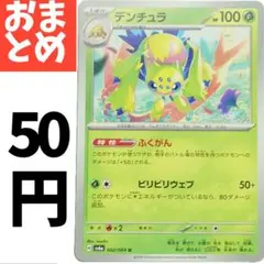 在庫4　デンチュラ 002/064のサムネイル