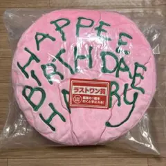 ハリーポッター　一番くじ　ラストワン賞　バースデーケーキ　クッション