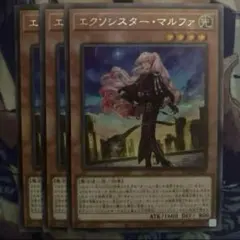 遊戯王 エクソシスターマルファ3枚セット 2点目無料 3192 - メルカリ