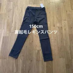 新品未使用　裏起毛レギンスパンツ　150