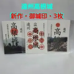 新作・遠州 高根城 御城印 3枚セットのサムネイル