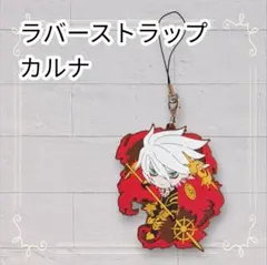 《美品》 FGO 一番くじ ラバスト カルナ 約6cm ラバーストラップ