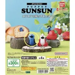 未開封パペットスンスン　スンスンを探せマスコット スンスン