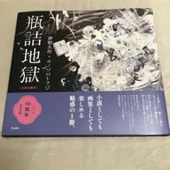 サイン入 瓶詰の地獄 丸尾末広 漫画 ビームコミックス 初版 - メルカリ