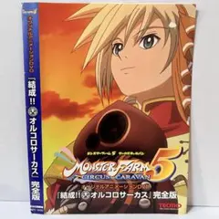★モンスターファーム5 オリジナルアニメDVD 結成!!オルコロサーカス★アナ