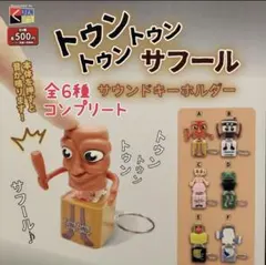 トゥントゥントゥンサフール サウンドキーホルダー カプチーノアサシーノ ガチャ