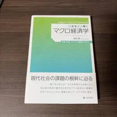 マクロ経済学 島田剛著