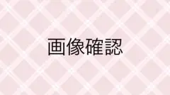 確認お願いいたします！