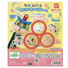 クレヨンしんちゃん マスコットキャップチャーム