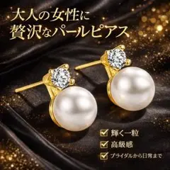 パール ピアス 一粒 ビジュー 結婚式 フォーマル パーティー 上品 高級感