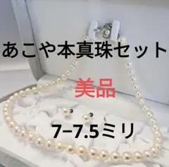 週末限定セール☆美品☆あこや本真珠ネックレス・イヤリング７-７.５ミリ 照りあり