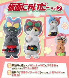 仮面にゃいだーその２ 全４種コンプリートセット