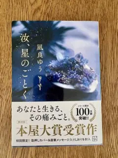 汝、星のごとく　凪良ゆう