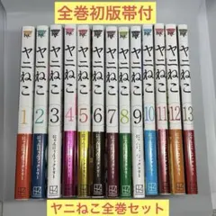 ヤニねこ 1〜10巻 未開封多数 - メルカリ