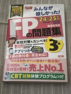 みんなが欲しかった！FPの問題集 3級 2024-2025年版