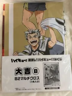 ハイキュー　運試し みくじ 大吉B B2マルチクロス 横断幕