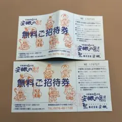 天然温泉 太田 安眠の湯 無料ご招待券 2枚セットのサムネイル
