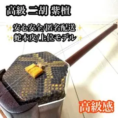 高級 二胡 紫檀 六角胴 本蛇皮 ケース 弓 松脂付 中国楽器 上位モデルのサムネイル