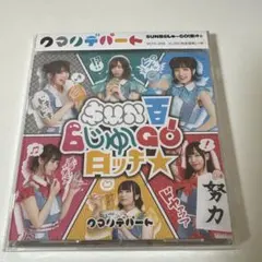 クマリデパート SUN百6じゅ～GO!日ッチ☆ CD