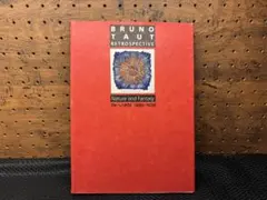 ブルーノ・タウト レトロスペクティブ 1880-1938