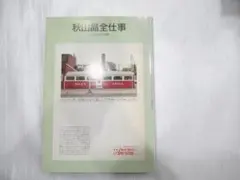 2026年最新】秋山晶全仕事の人気アイテム - メルカリ