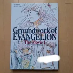 新世紀エヴァンゲリオン 旧劇場版 原画集