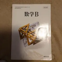 数研出版 高校教科書 改訂版 数学B