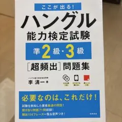 ハングル能力検定試験 準2級・3級 超頻出問題集のサムネイル
