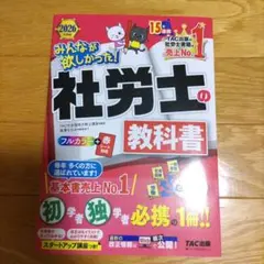値下げしました！ 社会保険労務士　2024年テキスト、未使用品、書き込みなし！ 値下げしました！ 社会保険労務士 2024年テキスト、未使用品
