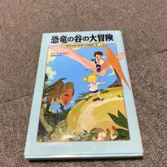 マジック・ツリーハウス 1 恐竜の谷の大冒険