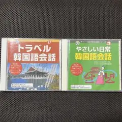 ダイソー CDで学ぶ会話シリーズ 韓国語会話 27 28 セット