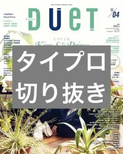 Duet 2025年4月号 タイプロ 切り抜き