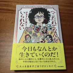 へこたれてなんかいられない
