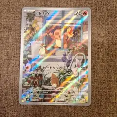 A*t様 【キズ有　プレイ用】ポケカ　ヒトカゲ　AR