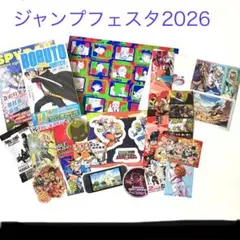 ジャンプフェスタ2026 ステッカー　特典　まとめ売り
