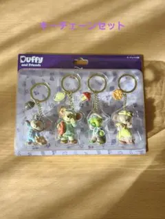 Duffy and Friends キーホルダー 4個セット