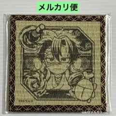 鬼滅の刃　不死川実弥　誕生祭　畳コースター　新品未開封　コースター　2024