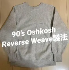 90‘s Oshkosh Reverse Weave製法　トレーナー（L）