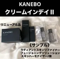 KANEBO クリームインデイⅡ ＆チャームサンプル４個付き！