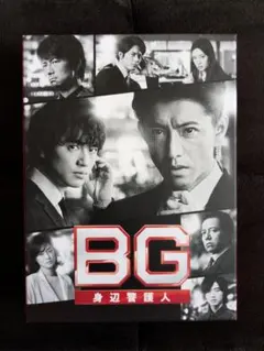 2026年最新】bg ~身辺警護人~ dvd-boxの人気アイテム - メルカリ