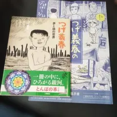 稀少初版】つげ義春作品集 青林堂 ねじ式 紅い花 ゲンセンカン主人