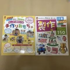 たっぷりあそべる手作りおもちゃ　制作　よくばりアイデア150 2冊セット