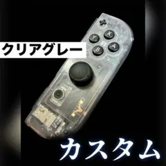 ジョイコン　Nintendo switch R 右　クリアグレー　カスタム