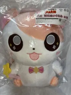 ハム太郎】 とっとこハム太郎 福くじ A賞 一番くじ B賞 ぬいぐるみ