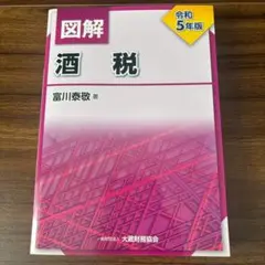 図解 酒税 令和5年版