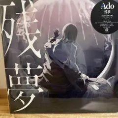 新品 Ado 残夢 完全生産限定盤 アナログレコード LP 正規品 未開封
