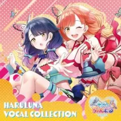 ハルルナ ヴォーカルコレクション CD