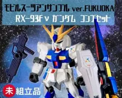 モビルスーツアンサンブル ver.フクオカνガンダム コンプセット
