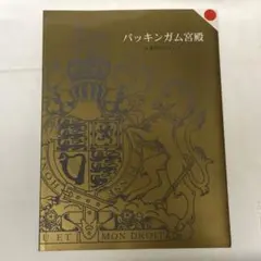 2026年最新】バッキンガム宮殿 ガイドブックの人気アイテム - メルカリ
