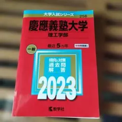 慶應義塾大学(理工学部)　赤本　過去問